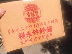 -祥禾饽饽铺·中式糕点(天津河东美福园店)