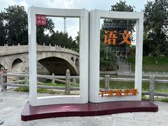 -赵州桥景区