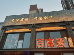 -百富源·海鲜辽菜(张士店)