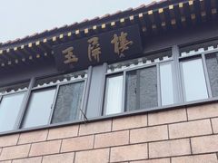 -黄山玉屏楼宾馆餐厅