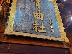 -青曲社相声(易俗街区店)