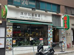 -深仔记茶餐厅(亚士厘道店)
