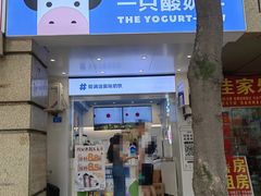 -一只酸奶牛(春熙路店)