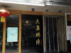 门面-夫妻肺片·中华老字号·正宗川菜(春熙路店)