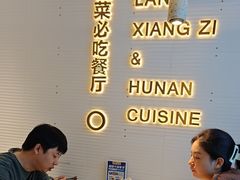 -兰湘子·湘菜小炒(长安万科广场店)