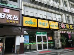 -华莱士·炸鸡汉堡(火车站店)
