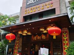 -滋粥楼·顺德菜(番禺广场总店)