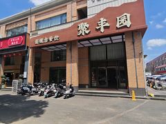 -聚丰园•湖鲜餐厅(阿红私房菜梅石路店)