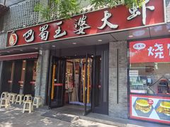 -巴蜀王婆大虾(南锣鼓巷店)