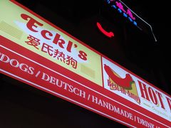 门面-Eckl’s爱氏热狗(猫街店)
