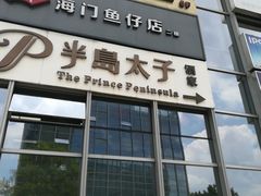 门面-半岛太子酒家(海港城店)