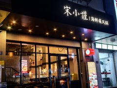 -宋小谨·下饭小馆