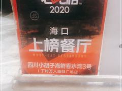 -四川小胡子海鲜(丁村万人海鲜广场店)