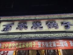 -高家烧鸽子烧烤店63年