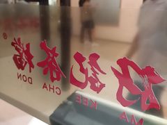 -孖记茶档·热腾茶餐(荔湾领展广场店)