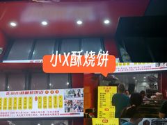 -朱记小郑酥烧饼(建康路店)