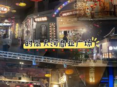 -时尚天河商业广场