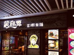 门面-蒙自源过桥米线(红谷滩万达店)