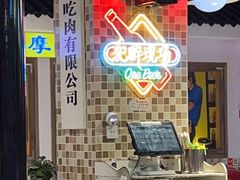 -马路牙子烧烤音乐酒馆(望京店)