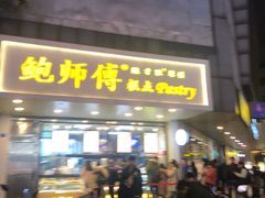 门面-鲍师傅糕点(春熙路店)