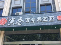门面-寅春百年老卤面(汤山店)