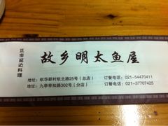 -故乡明太鱼屋(航北路店)