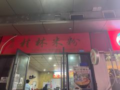 门面-吉庆桂林米粉·柳州螺蛳粉(港汇广场店)