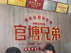 -官塘兄弟·潮汕牛肉店(官塘总店)