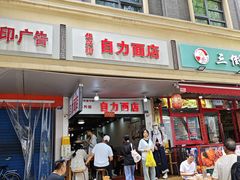 -华兴街自力面店