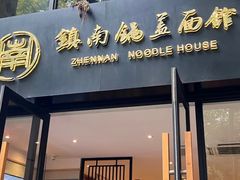 -镇南锅盖面馆(解放路店)