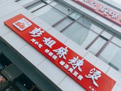 -彭姐麻辣烫(海淀店)