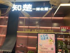 -知楚•精致湖北菜(武商MALL店)