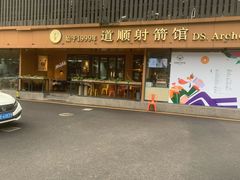 -道顺射箭·团建·骑射(张杨路店)