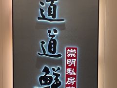 -道道鲜·崇明私房菜(五角场店)