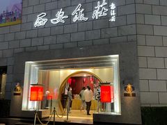 -西安饭庄·非遗陕菜(钟楼店)