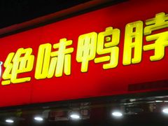 门面-绝味鸭脖(新街口步行街店)