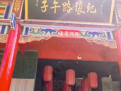 -子午路张记肉夹馍(小寨西路店)