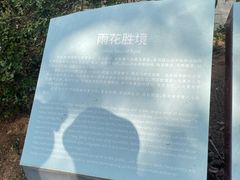 -雨花胜境