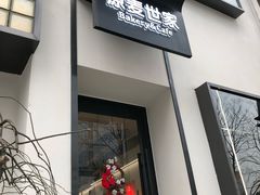 门面-原麦世家(府琛大厦店)