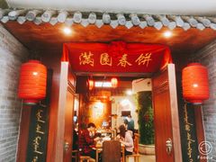 门面-满园烤鸭·春饼(中街大悦城店)