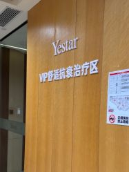 -Yestar重庆艺星医疗美容医院