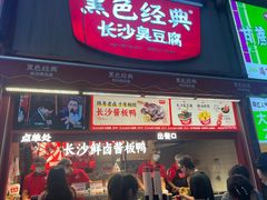 -黑色经典臭豆腐·湖南特产(步行街店)