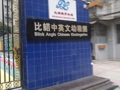 -比诺中英文幼稚园