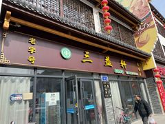 -三益轩(民生店)
