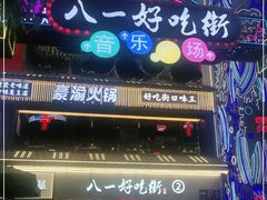 -八一路好吃街(雨田商务大厦店)