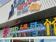 -乔波室内滑雪场