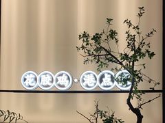 -领鲜天下·焗海鲜·花胶鸡(天目里店)