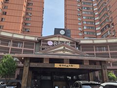 -北方暖暖温泉洗浴(沈阳北站店)