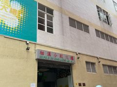 -佑汉小贩大楼熟食中心