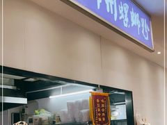门面-老牌柳州螺蛳粉(同班同学美食城店)